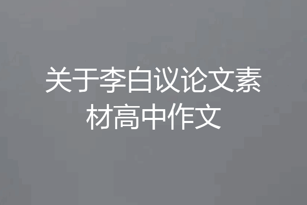 关于李白议论文素材高中作文