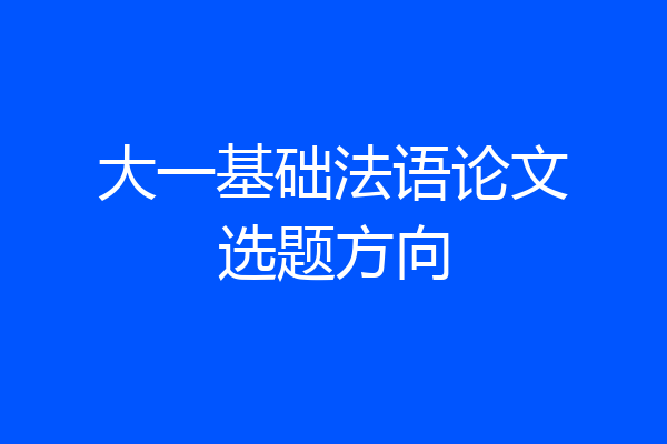 大一基础法语论文选题方向