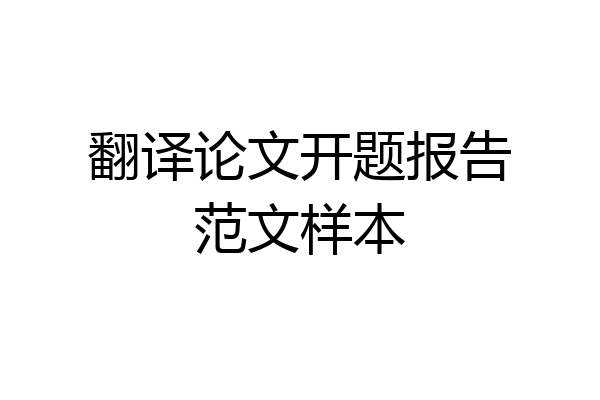 翻译论文开题报告范文样本