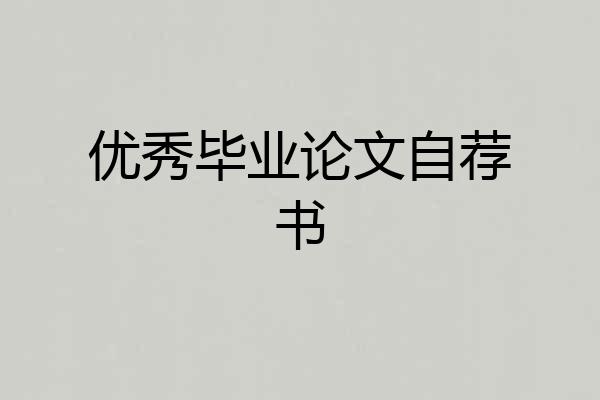 优秀毕业论文自荐书
