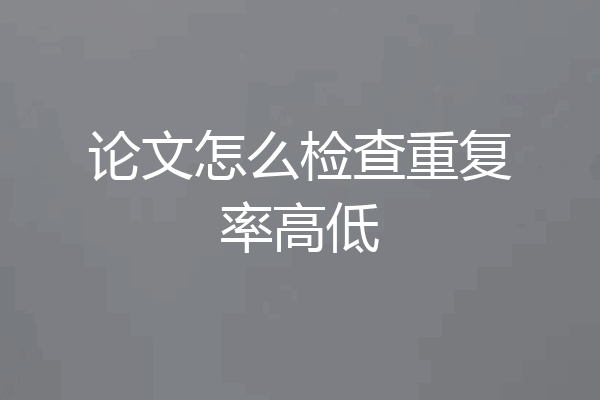 论文怎么检查重复率高低