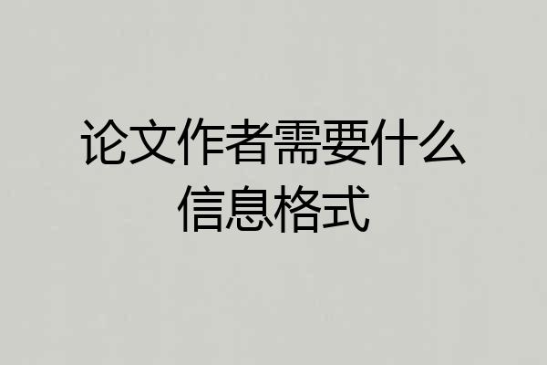 论文作者需要什么信息格式