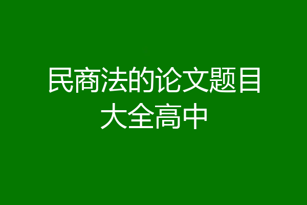 民商法的论文题目大全高中