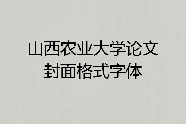 山西农业大学论文封面格式字体