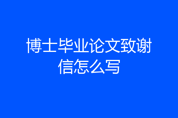 博士毕业论文致谢信怎么写