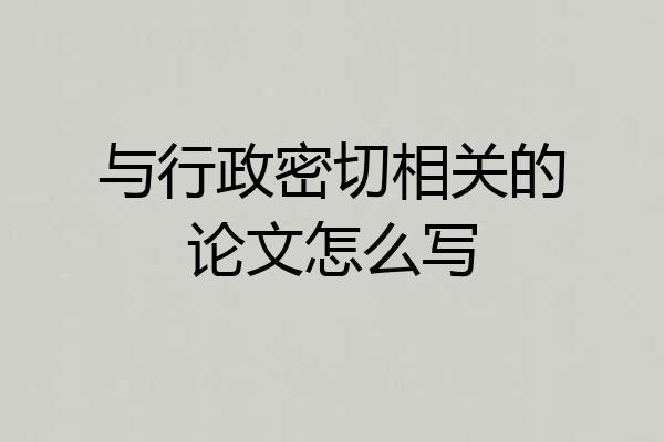 与行政密切相关的论文怎么写