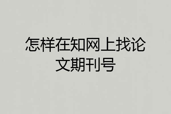 怎样在知网上找论文期刊号