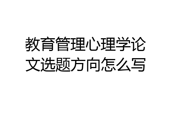 教育管理心理学论文选题方向怎么写