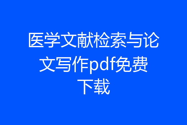 医学文献检索与论文写作pdf免费下载