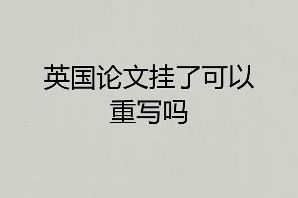 英国论文挂了可以重写吗