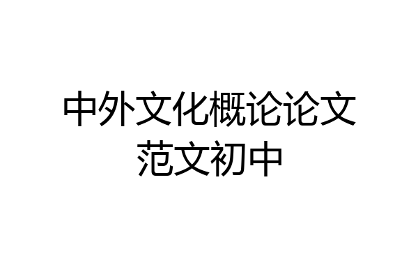 中外文化概论论文范文初中