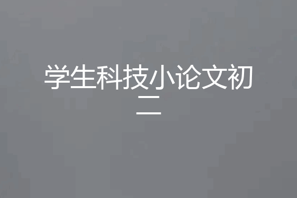学生科技小论文初二