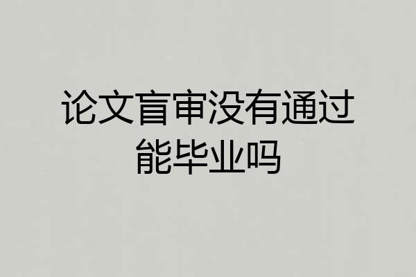 论文盲审没有通过能毕业吗