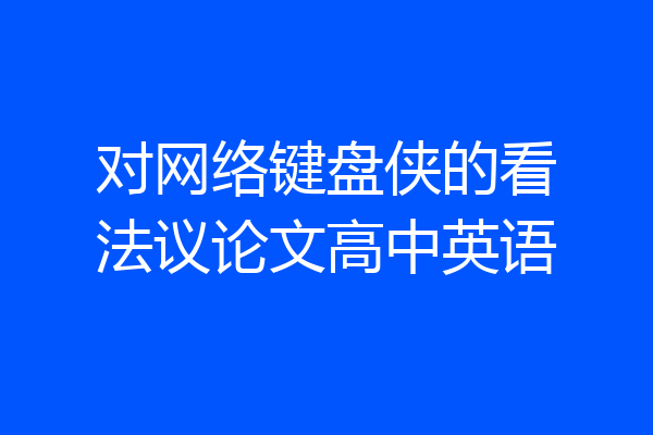 对网络键盘侠的看法议论文高中英语