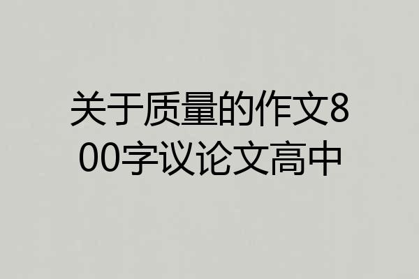 关于质量的作文800字议论文高中