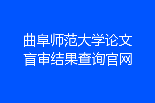 曲阜师范大学论文盲审结果查询官网