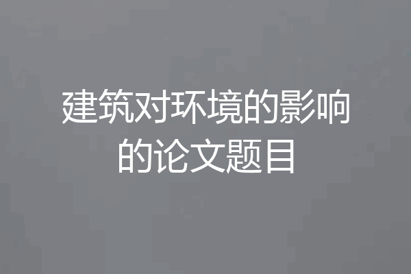 建筑对环境的影响的论文题目
