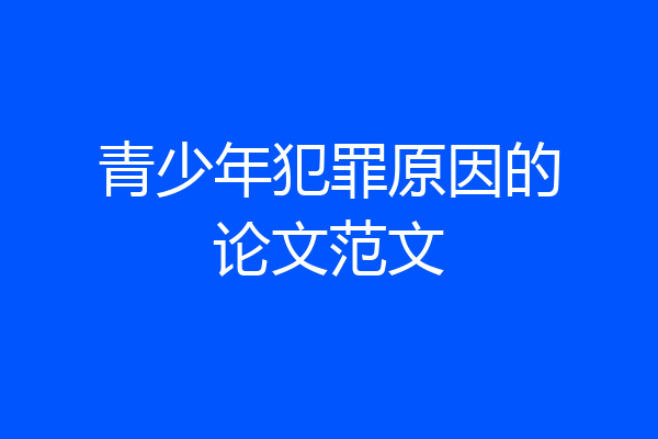 青少年犯罪原因的论文范文