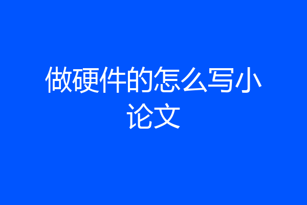 做硬件的怎么写小论文