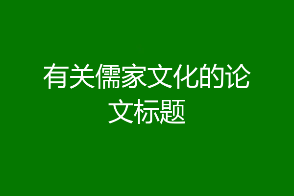 有关儒家文化的论文标题