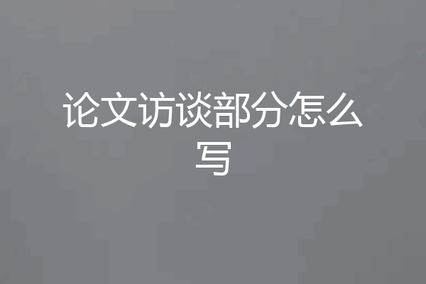 论文访谈部分怎么写