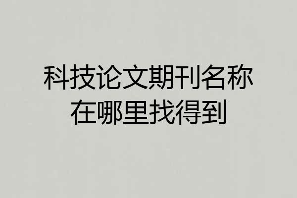 科技论文期刊名称在哪里找得到