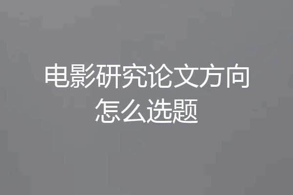 电影研究论文方向怎么选题