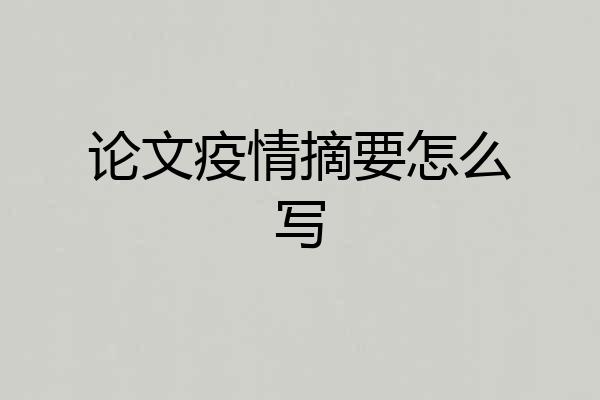 论文疫情摘要怎么写
