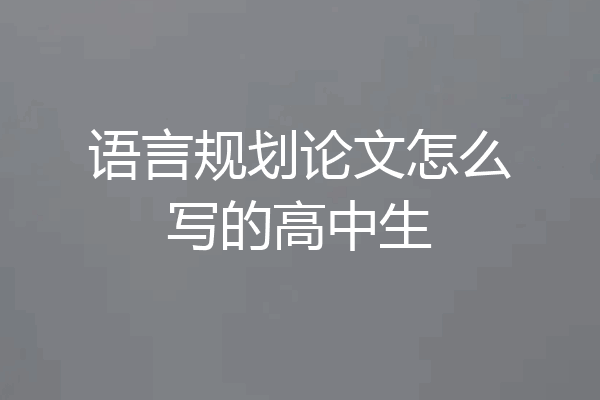 语言规划论文怎么写的高中生