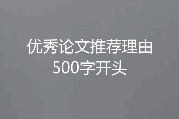 优秀论文推荐理由500字开头