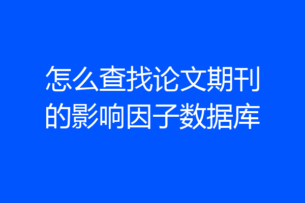 怎么查找论文期刊的影响因子数据库