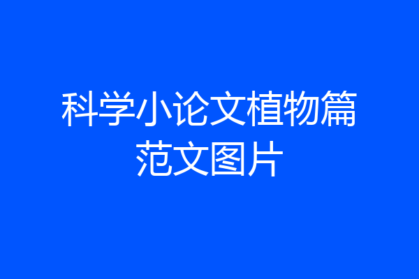 科学小论文植物篇范文图片