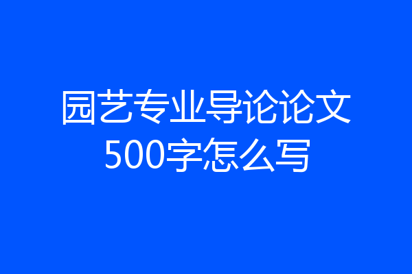 园艺专业导论论文500字怎么写