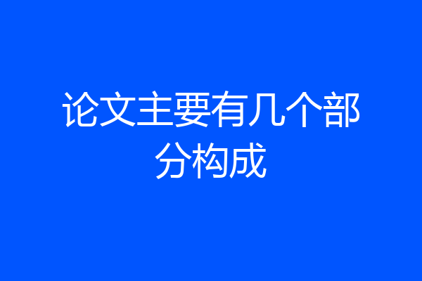 论文主要有几个部分构成