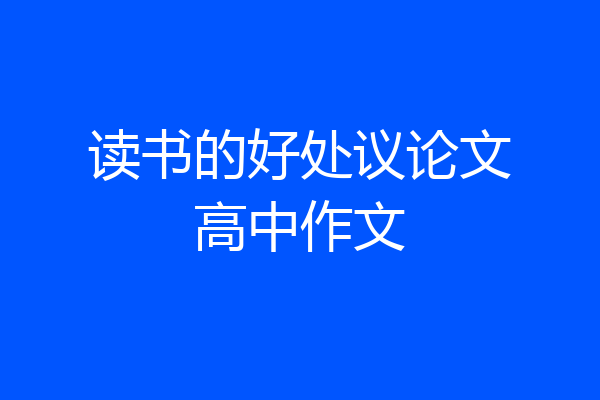 读书的好处议论文高中作文