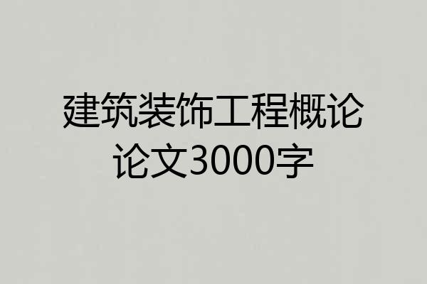 建筑装饰工程概论论文3000字