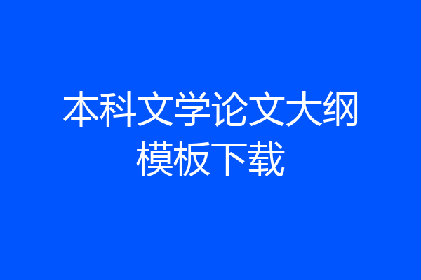 本科文学论文大纲模板下载