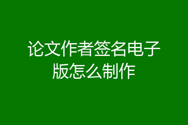 论文作者签名电子版怎么制作