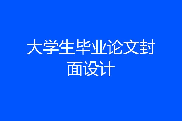 大学生毕业论文封面设计