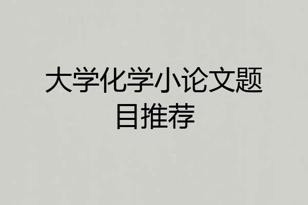 大学化学小论文题目推荐