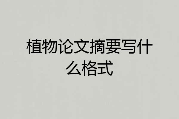 植物论文摘要写什么格式