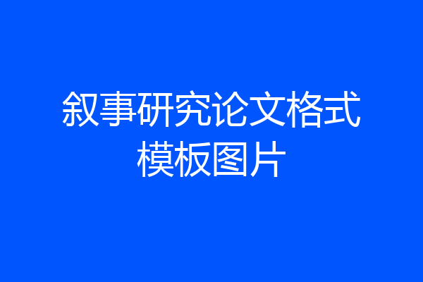 叙事研究论文格式模板图片