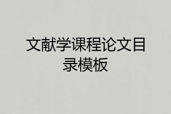 文献学课程论文目录模板