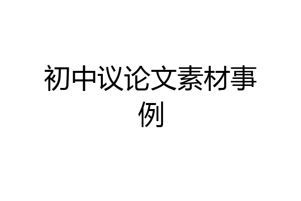 初中议论文素材事例