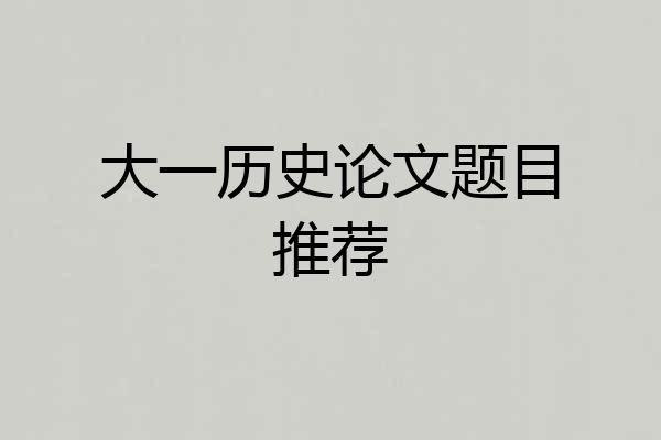 大一历史论文题目推荐