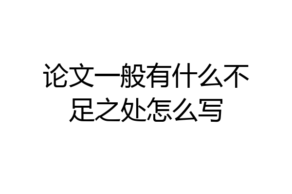 论文一般有什么不足之处怎么写