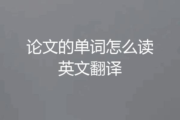论文的单词怎么读英文翻译