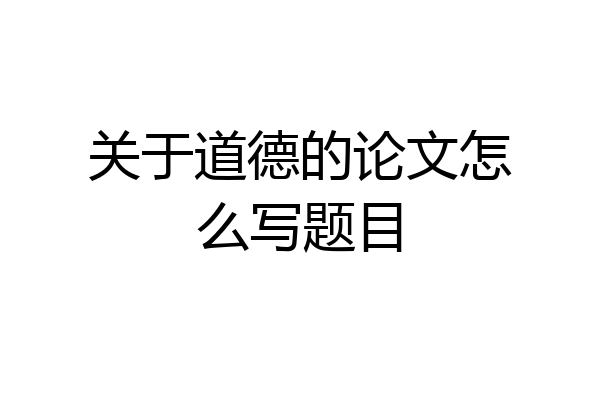关于道德的论文怎么写题目