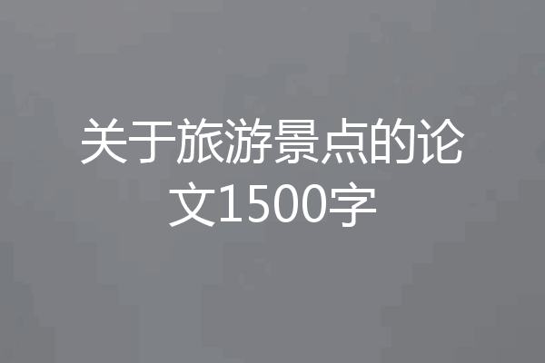 关于旅游景点的论文1500字