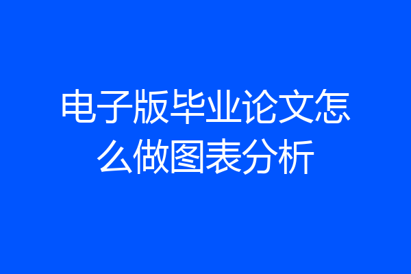 电子版毕业论文怎么做图表分析
